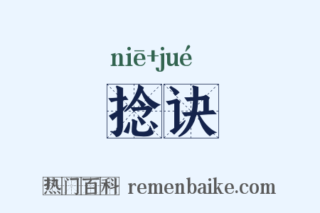 捻诀是什么意思的图片